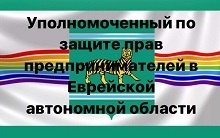 Уполномоченный по защите прав предпринимателей в ЕАО